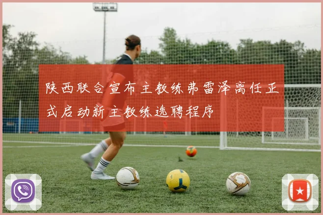 陕西联合宣布主教练弗雷泽离任正式启动新主教练选聘程序