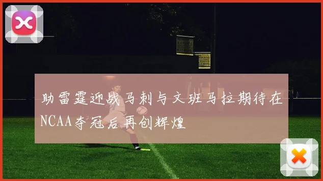 助雷霆迎战马刺与文班马拉期待在NCAA夺冠后再创辉煌