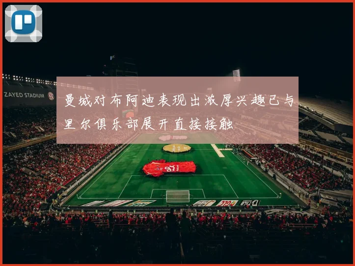 曼城对布阿迪表现出浓厚兴趣已与里尔俱乐部展开直接接触