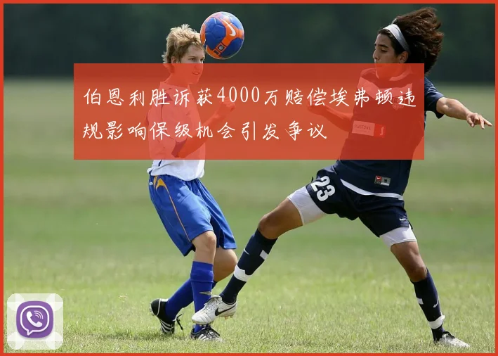 伯恩利胜诉获4000万赔偿埃弗顿违规影响保级机会引发争议